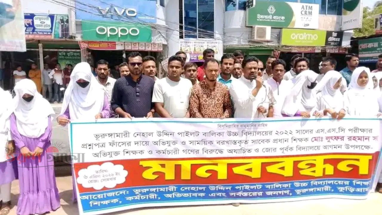 কুড়িগ্রামের ভূরুঙ্গামারীতে প্রশ্নফাঁসের অভিযুক্ত শিক্ষকদের পুনর্বহালের প্রতিবাদে মানববন্ধন ও স্মারকলিপি 