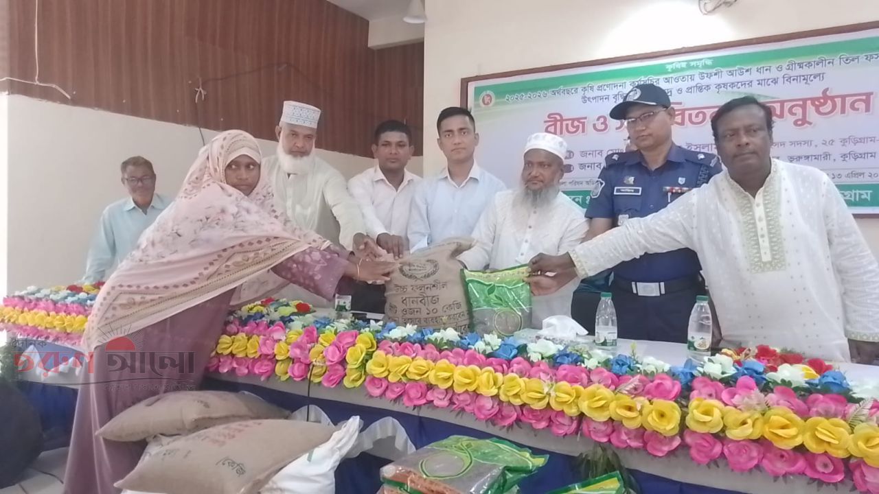 ভূরুঙ্গামারীতে বীজ ও সার বিতরণ কার্যক্রম উদ্বোধন করেন এমপি আনোয়ারুল 